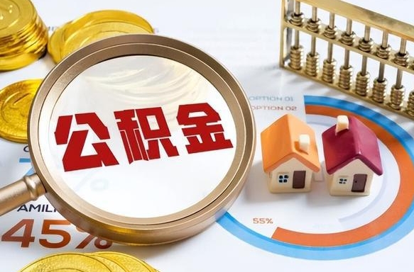 灯塔离职后还能取公积金吗（离职了还能取住房公积金吗）