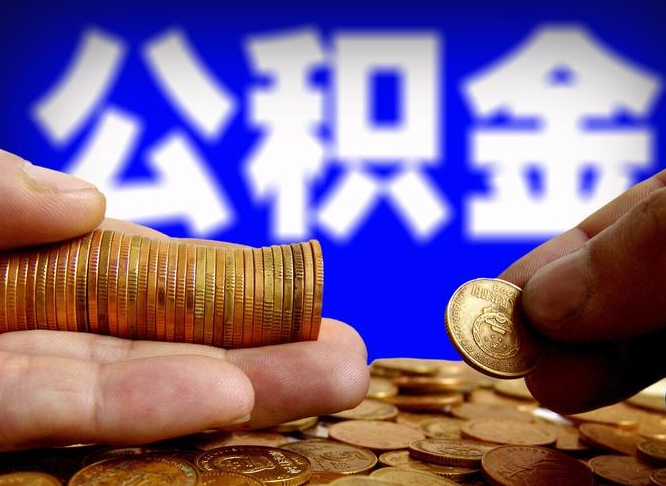 灯塔公积金能直接取现金吗（公积金可以直接取现金吗）